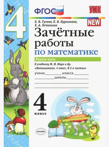 Математика. 4 класс. Зачетные работы. Часть 1. К учебнику Моро и и др. ФГОС