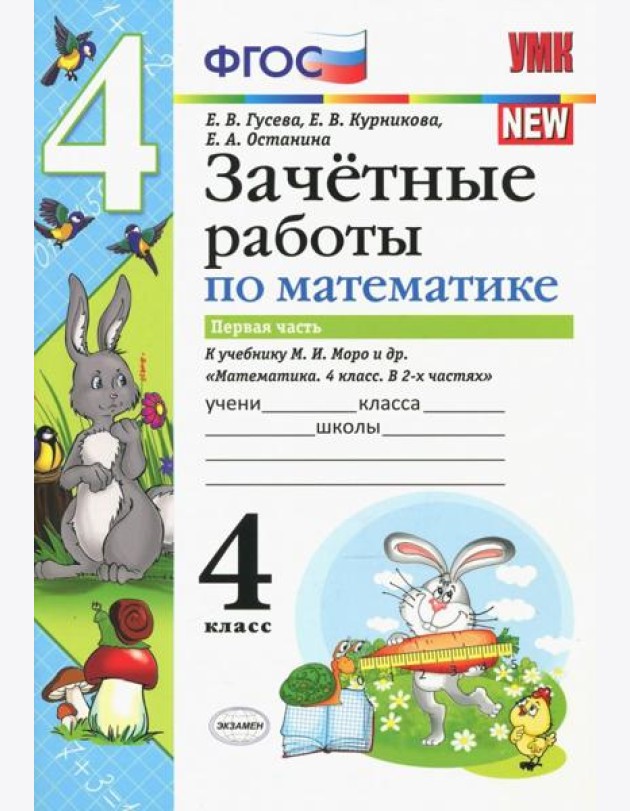 Математика. 4 класс. Зачетные работы. Часть 1. К учебнику Моро и и др. ФГОС