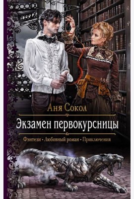 Экзамен первокурсницы