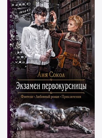 Экзамен первокурсницы