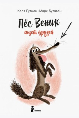 Пес Веник ищет друзей / К. Гутман.