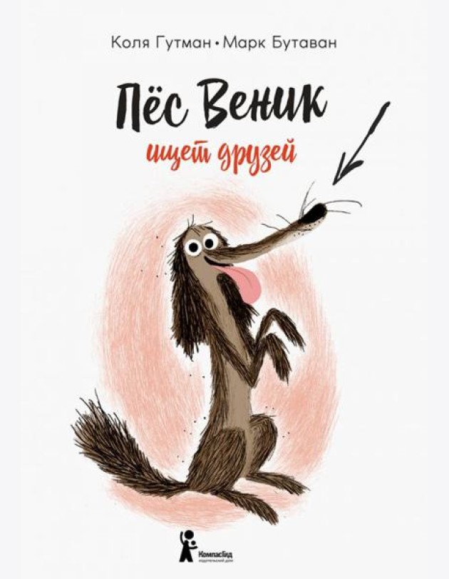 Пес Веник ищет друзей / К. Гутман.