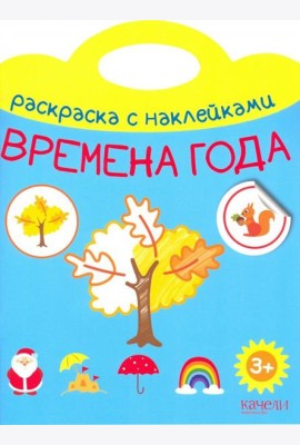 Времена года. Раскраска с наклейками. 3+