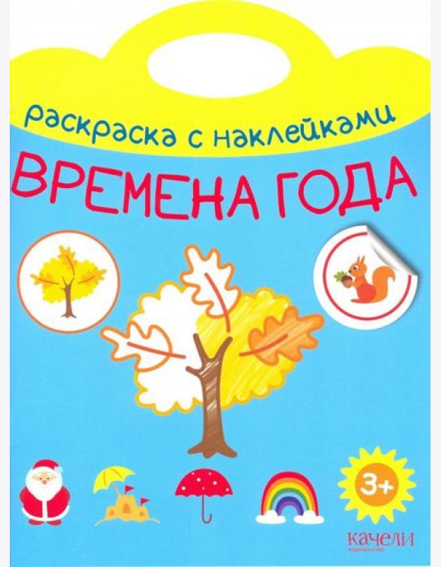 Времена года. Раскраска с наклейками. 3+