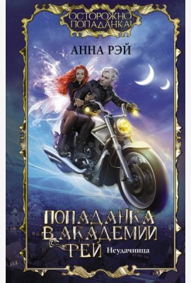 Попаданка в Академии фей. Неудачница