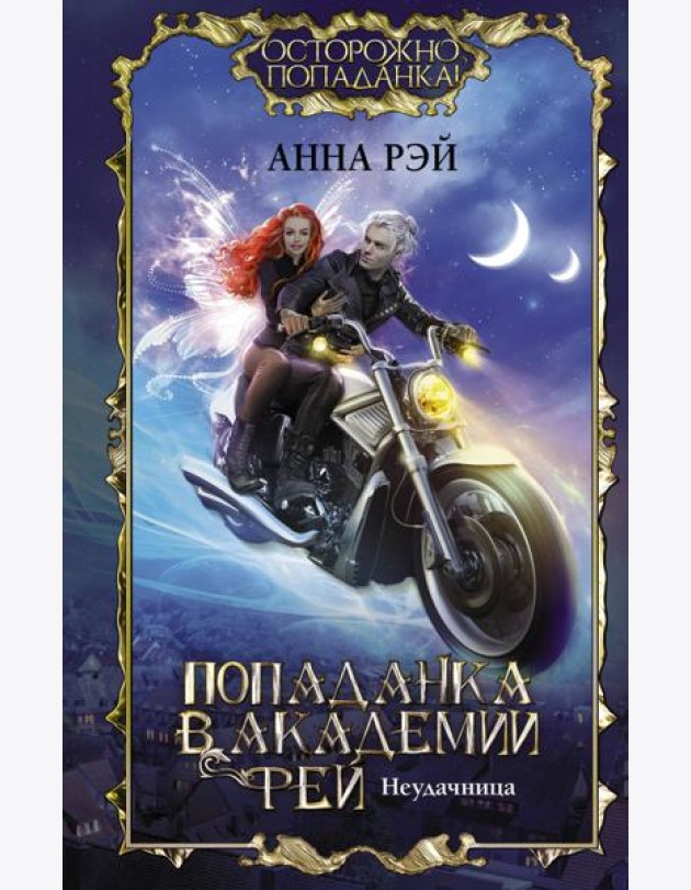 Попаданка в Академии фей. Неудачница