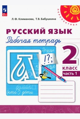 Русский язык. 2 класс. Рабочая тетрадь. В 2-х частях