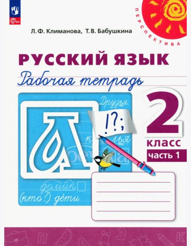 Русский язык. 2 класс. Рабочая тетрадь. В 2-х частях