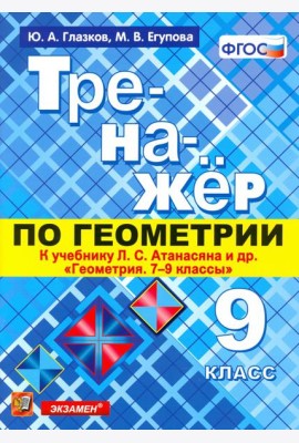 Геометрия. 9 класс. Тренажер к учебнику Л.С. Атанасян и др. (к новому учнбнику). ФГОС