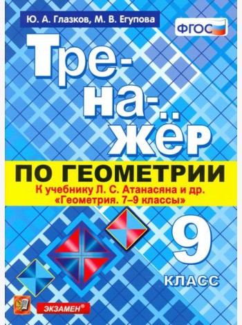 Геометрия. 9 класс. Тренажер к учебнику Л.С. Атанасян и др. (к новому учнбнику). ФГОС
