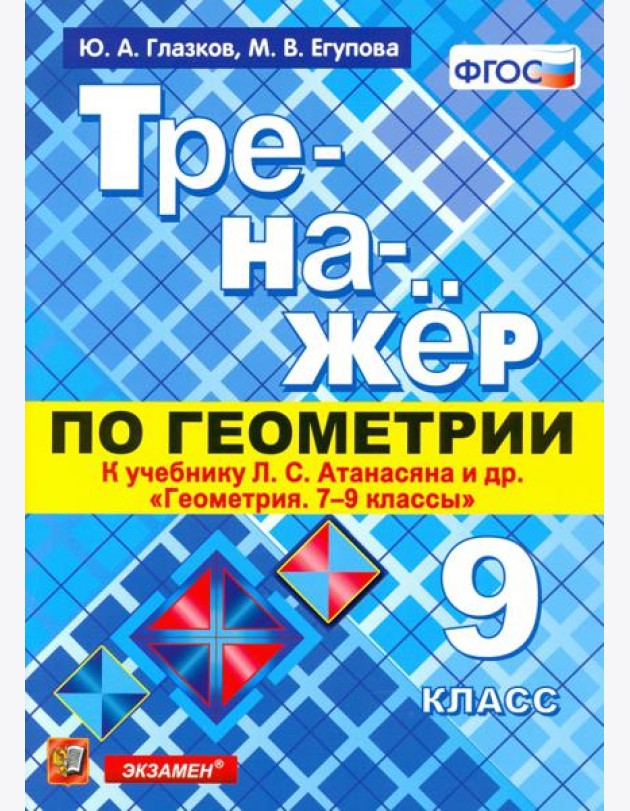 Геометрия. 9 класс. Тренажер к учебнику Л.С. Атанасян и др. (к новому учнбнику). ФГОС