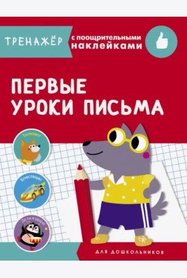 ТРЕНАЖЕР с поощрительными наклейками.Первые уроки письма