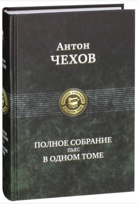 Полное собрание пьес в одном томе