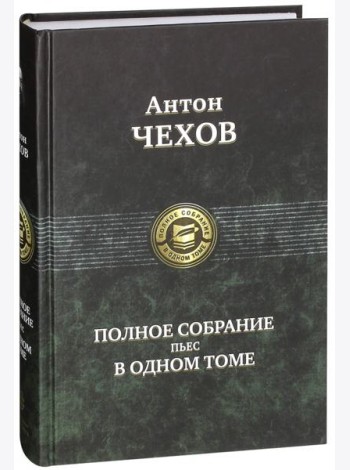 Полное собрание пьес в одном томе