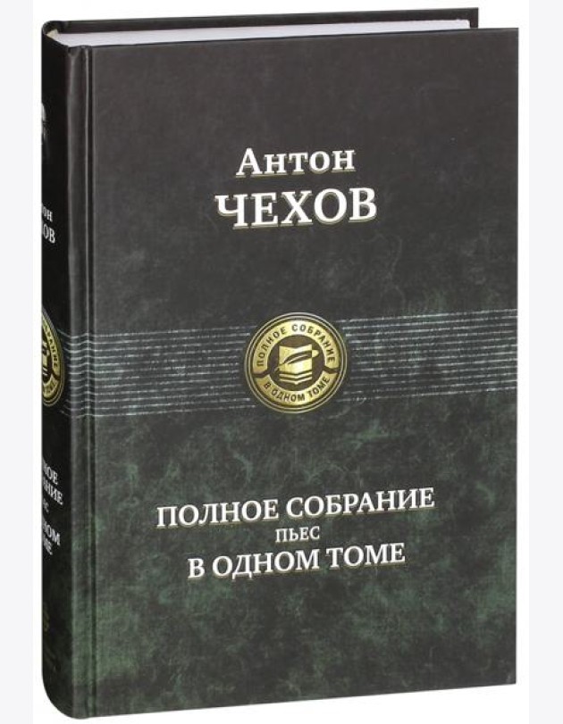 Полное собрание пьес в одном томе