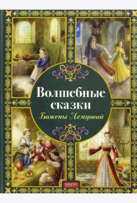 Волшебные сказки Божены Немцовой
