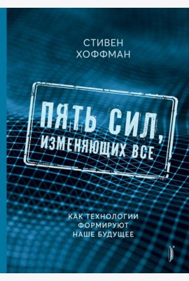 Пять сил, изменяющих все. Как технологии формируют