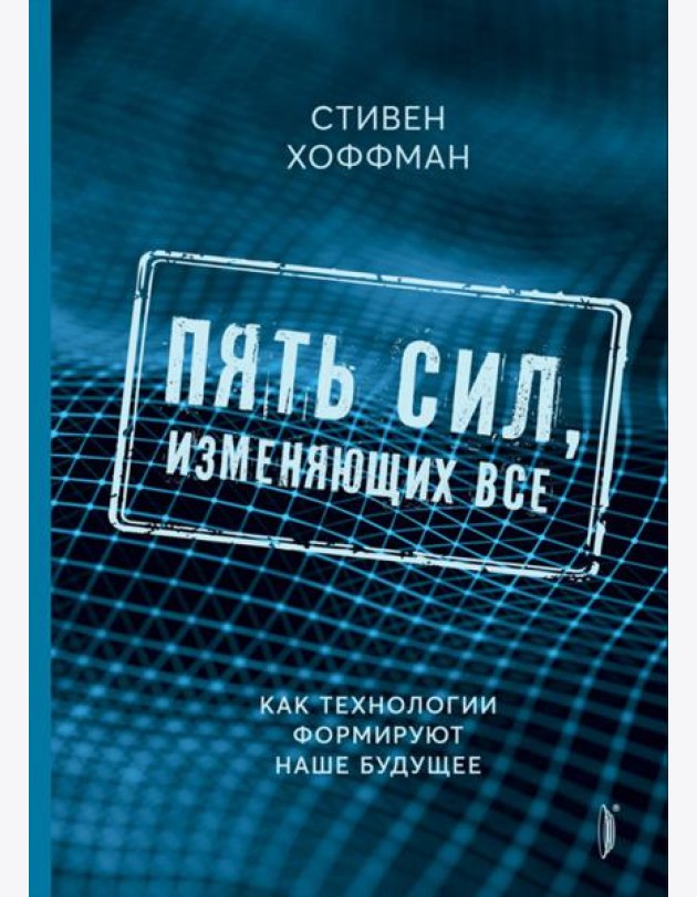 Пять сил, изменяющих все. Как технологии формируют