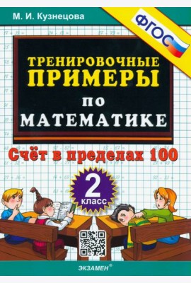 Тренир. прим. Математика 2кл Счет в пределах 100