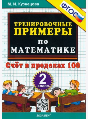 Тренир. прим. Математика 2кл Счет в пределах 100