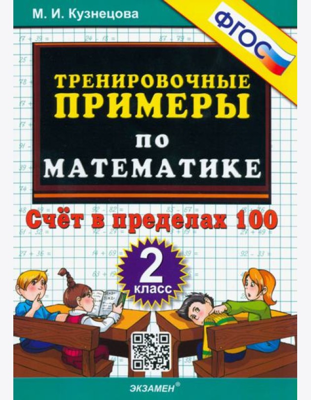 Тренир. прим. Математика 2кл Счет в пределах 100