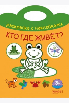 Кто где живет? Раскраска с наклейками. 3+