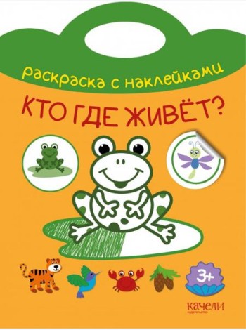 Кто где живет? Раскраска с наклейками. 3+