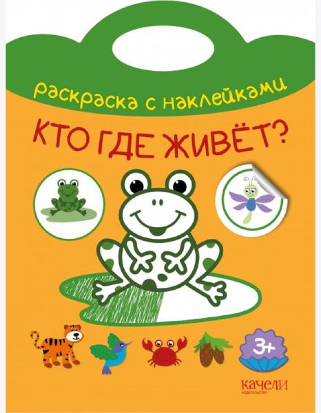 Кто где живет? Раскраска с наклейками. 3+