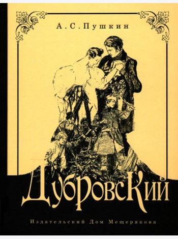 Дубровский