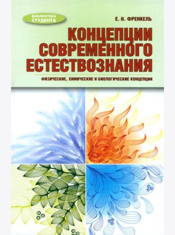 Концепции современного естествознания. Физические, химические и биологические концепции