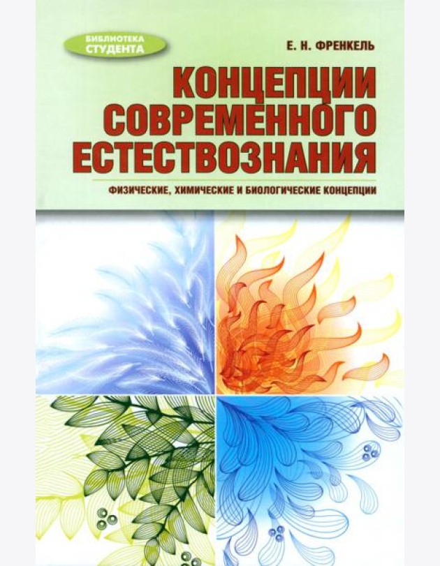 Концепции современного естествознания. Физические, химические и биологические концепции