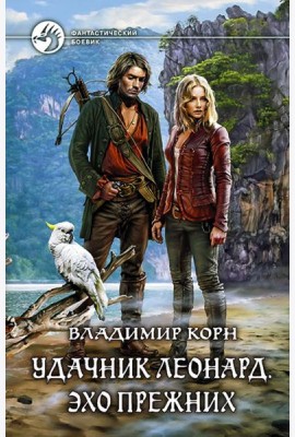 Удачник Леонард. Эхо Прежних