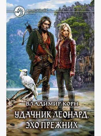 Удачник Леонард. Эхо Прежних
