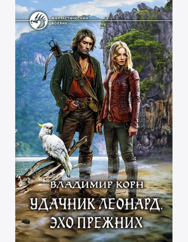 Удачник Леонард. Эхо Прежних