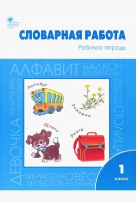 Словарная работа. 1 класс. Рабочая тетрадь. ФГОС