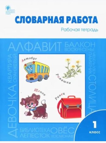 Словарная работа. 1 класс. Рабочая тетрадь. ФГОС
