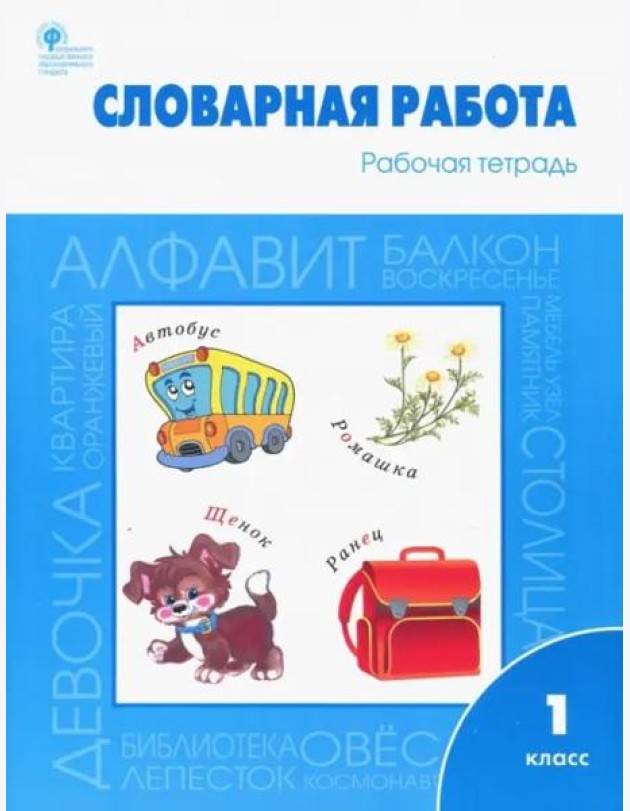 Словарная работа. 1 класс. Рабочая тетрадь. ФГОС