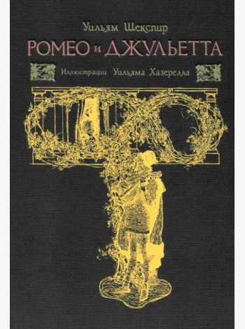 Ромео и Джульетта