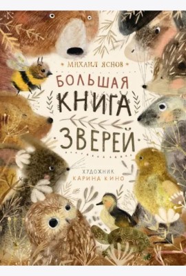 Поляндрия.Большая книга зверей (0+)