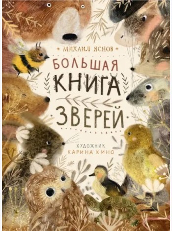 Поляндрия.Большая книга зверей (0+)