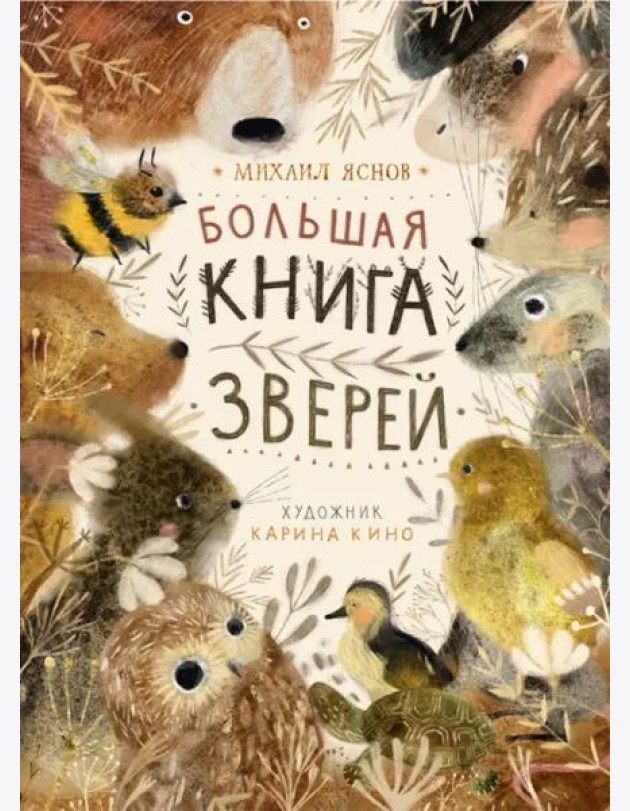 Поляндрия.Большая книга зверей (0+)