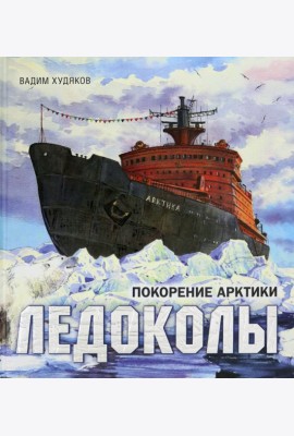 Книга-путешествие/Ледоколы. Покорение Арктики