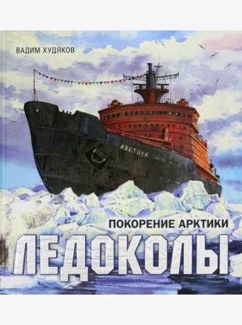 Книга-путешествие/Ледоколы. Покорение Арктики