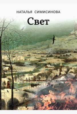 Свет