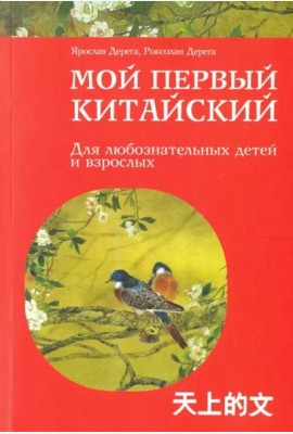 Мой первый китайский