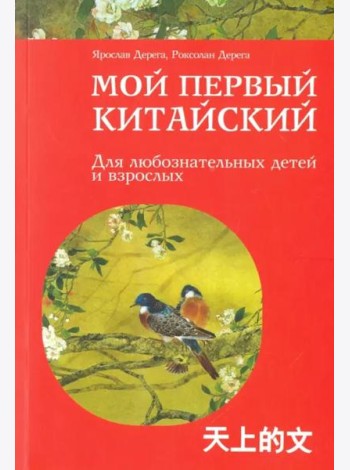 Мой первый китайский