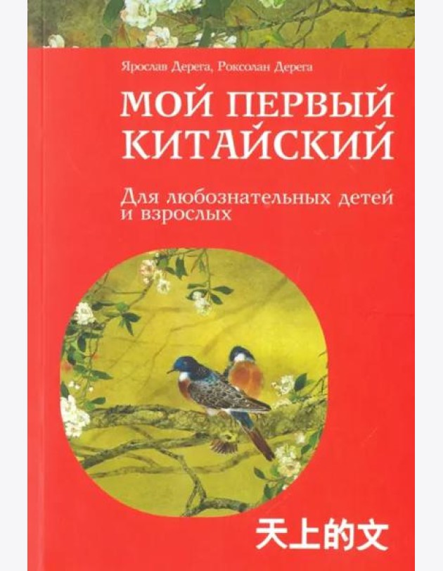 Мой первый китайский