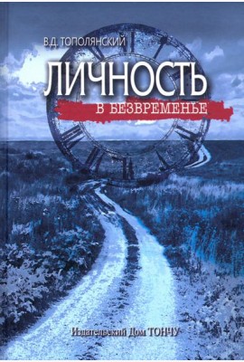 Личность в безвременье