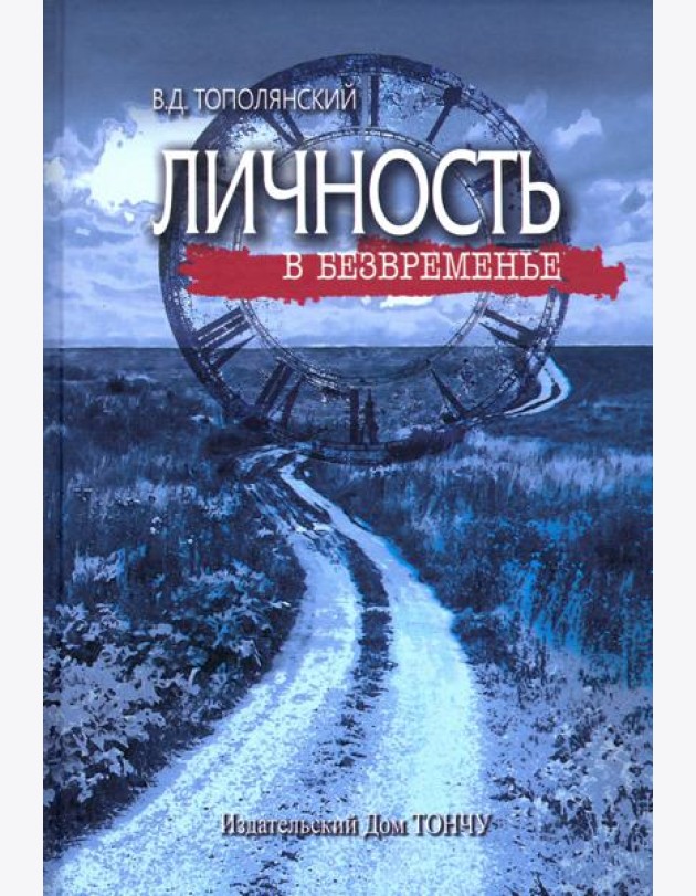 Личность в безвременье