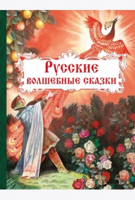 Русские волшебные сказки